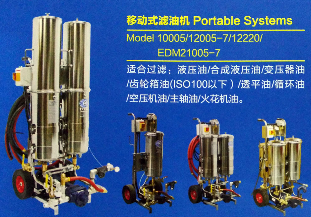 移動式濾油機(jī) Portable-Systems